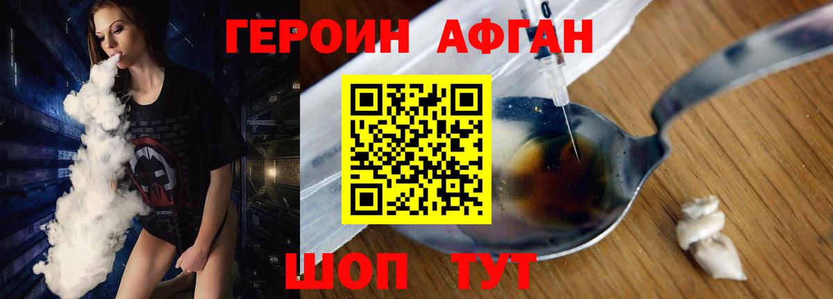 Героин афганец Ивантеевка